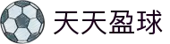 天天盈球 - 看足球即时比分就到天天盈球
